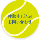 体験申し込み・お問い合わせ