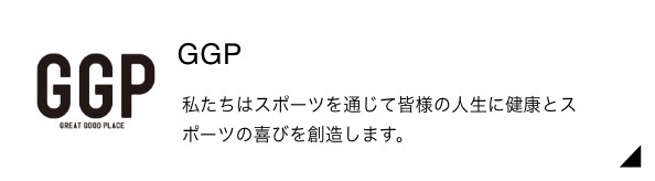 GGP 私たちはスポーツを通じて皆様の人生に健康とスポーツの喜びを創造します。