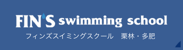 フィンズスイミングスクール　栗林・多肥