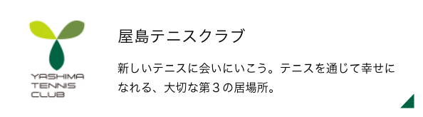 屋島テニスクラブ 新しいテニスに会いにいこう。テニスを通じて幸せになれる、大切な第３の居場所。